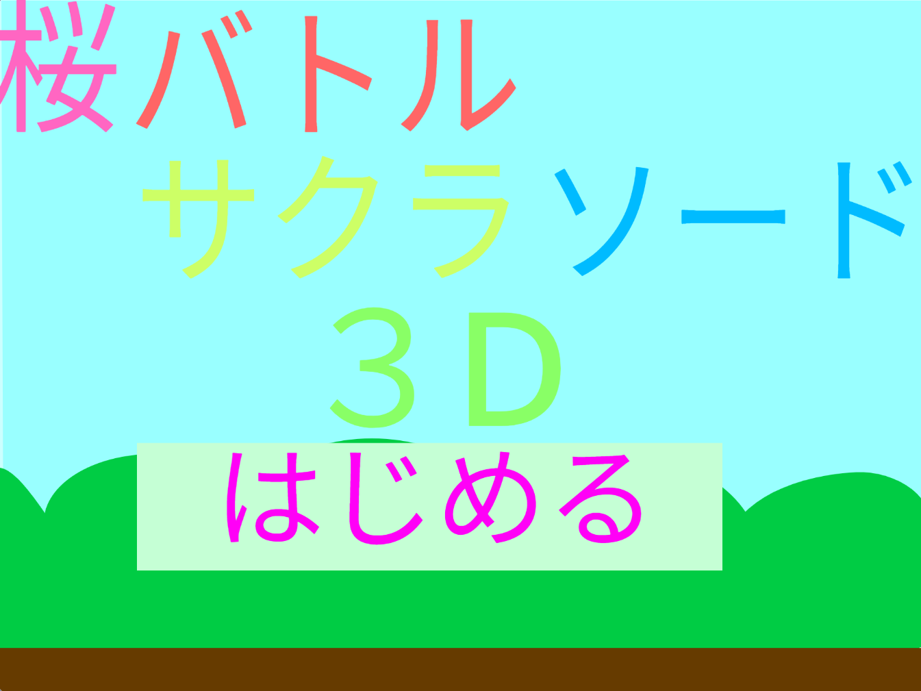 桜ソード３D
