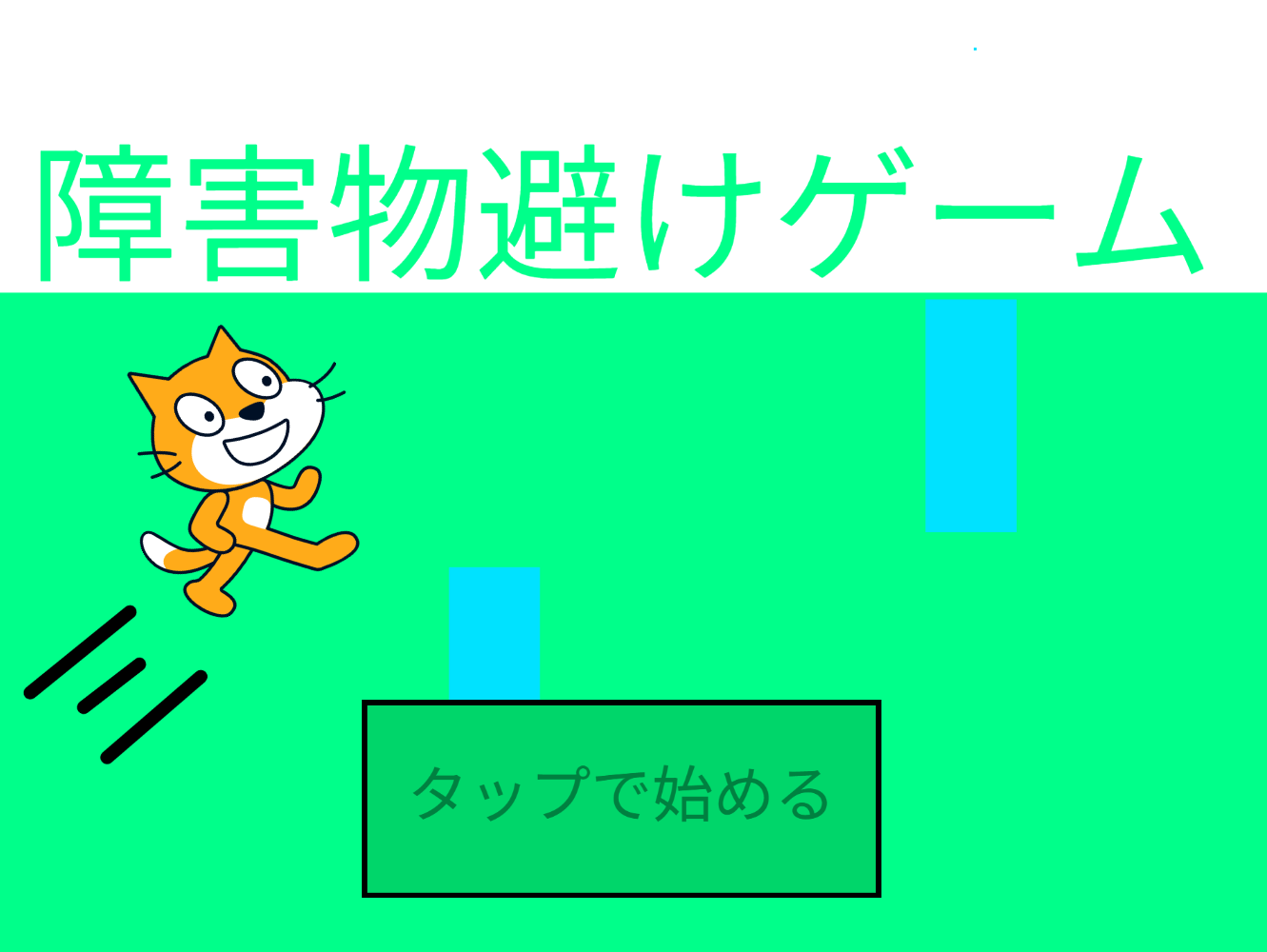 障害物避けゲーム